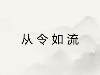从令如流 从令如流