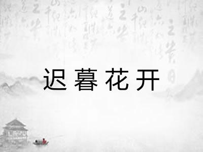 迟暮花开