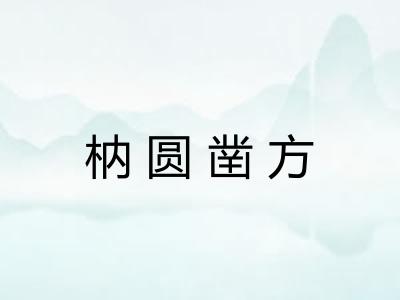 枘圆凿方 枘圆凿方