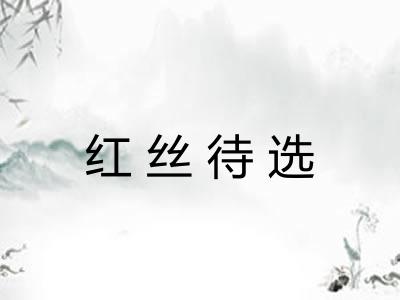 红丝待选 红丝待选