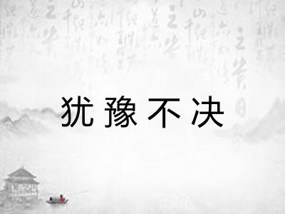 犹豫不决 犹豫不决