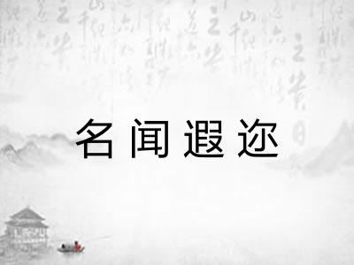 名闻遐迩