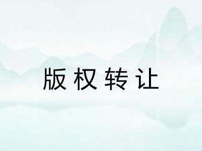 版权转让 版权转让