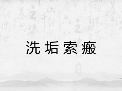 洗垢索瘢 洗垢索瘢