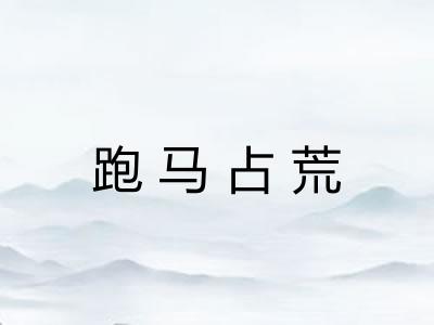 跑马占荒 跑马占荒