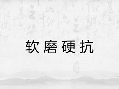 软磨硬抗 软磨硬抗