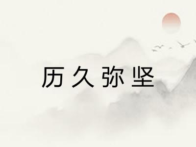 历久弥坚 历久弥坚