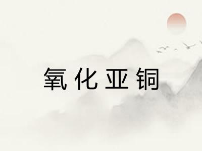 氧化亚铜 氧化亚铜