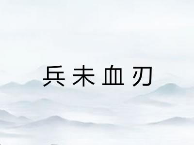 兵未血刃 兵未血刃