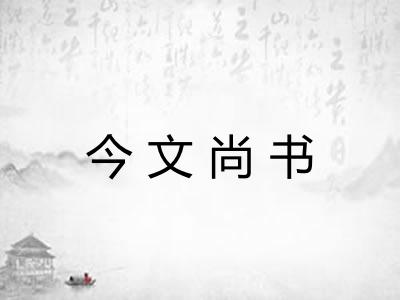 今文尚书 今文尚书
