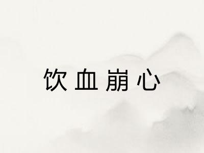 饮血崩心 饮血崩心