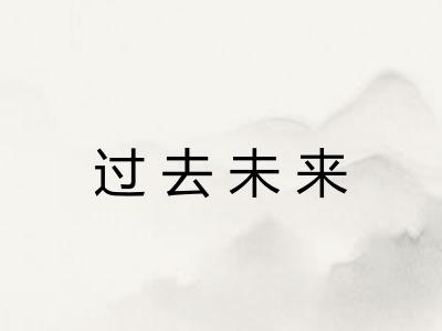 过去未来 过去未来