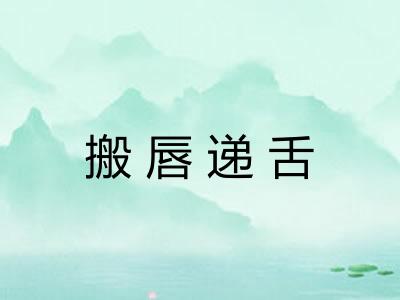 搬唇递舌 搬唇递舌