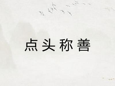 点头称善 点头称善