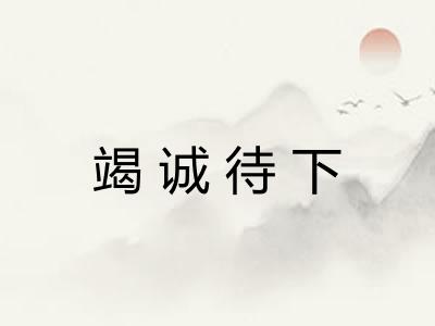 竭诚待下 竭诚待下