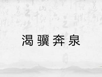 渴骥奔泉 渴骥奔泉