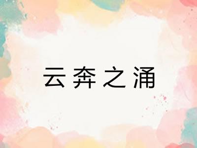 云奔之涌 云奔之涌