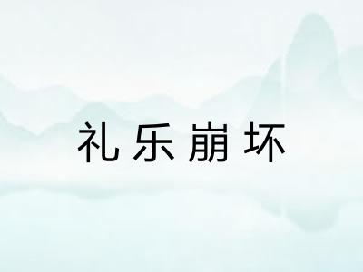 礼乐崩坏 礼乐崩坏