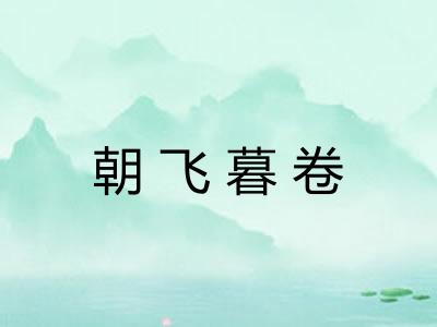 朝飞暮卷 朝飞暮卷