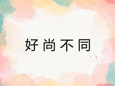 好尚不同