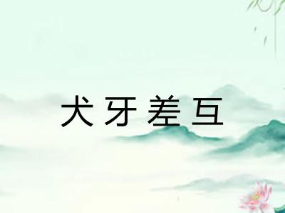 犬牙差互 犬牙差互