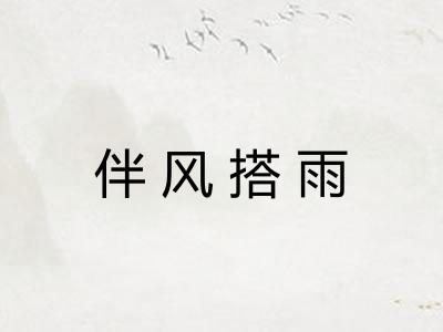伴风搭雨 伴风搭雨