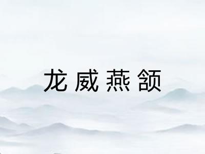 龙威燕颔 龙威燕颔