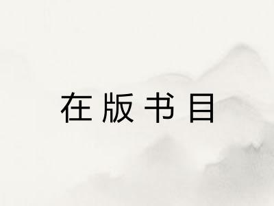 在版书目 在版书目