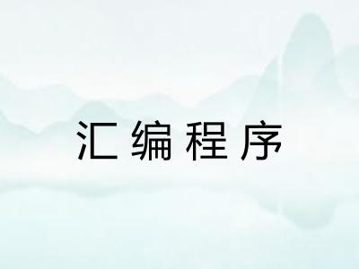 汇编程序 汇编程序