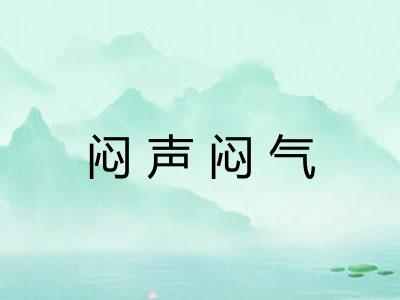 闷声闷气 闷声闷气