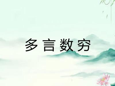 多言数穷 多言数穷