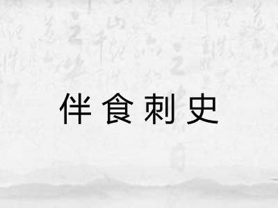 伴食刺史 伴食刺史
