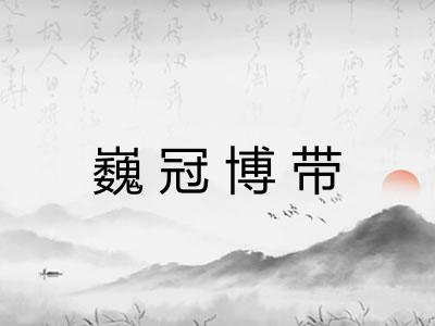 巍冠博带 巍冠博带