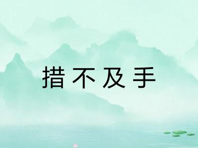 措不及手 措不及手