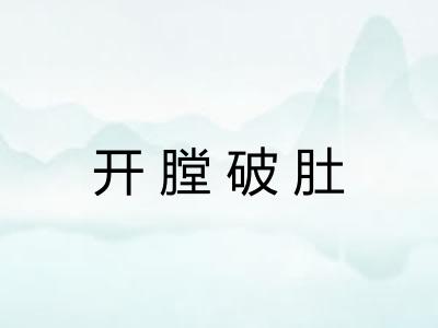 开膛破肚 开膛破肚