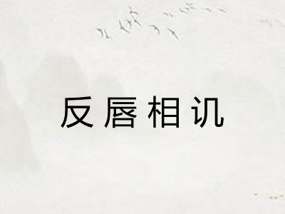 反唇相讥 反唇相讥