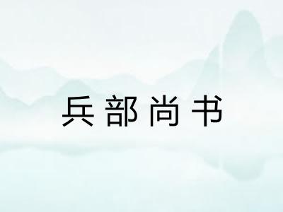 兵部尚书 兵部尚书