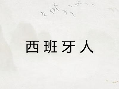 西班牙人 西班牙人