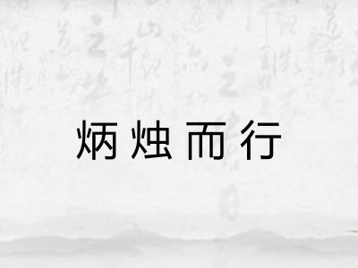 炳烛而行 炳烛而行