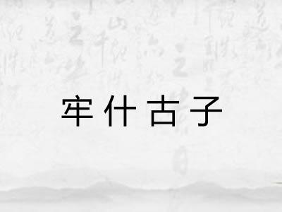 牢什古子 牢什古子