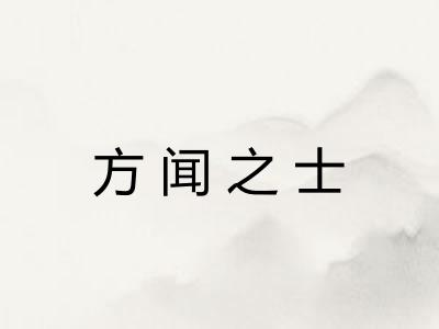 方闻之士 方闻之士