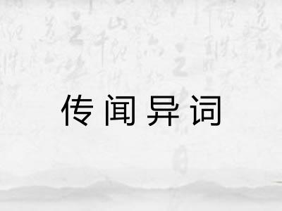 传闻异词 传闻异词