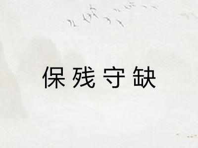 保残守缺 保残守缺
