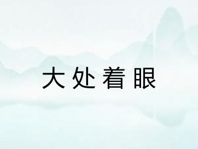 大处着眼 大处着眼