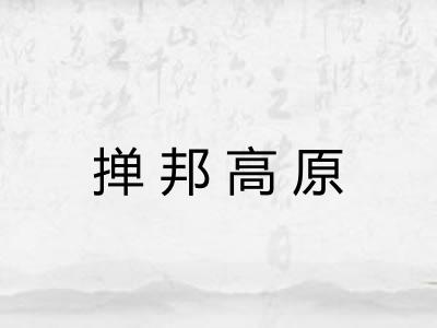 掸邦高原 掸邦高原