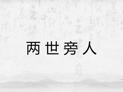 两世旁人 两世旁人