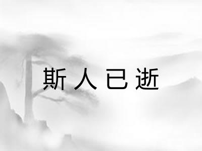 斯人已逝 斯人已逝
