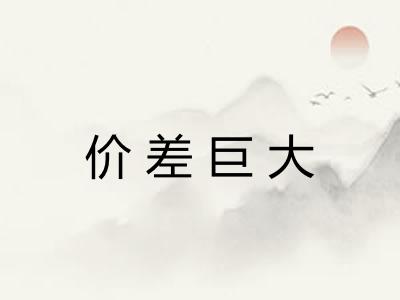 价差巨大 价差巨大