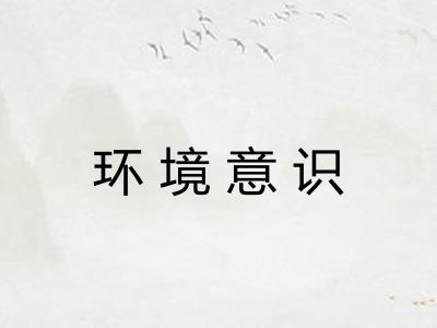 环境意识 环境意识