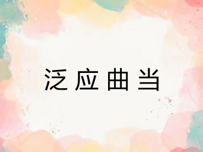 泛应曲当 泛应曲当
